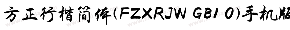 方正行楷简体(FZXRJW GB1 0)手机版字体转换